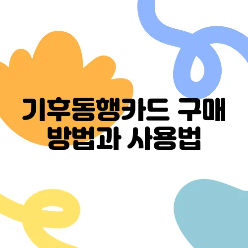 기후동행카드 구매 방법과 사용법, 지하철 범위