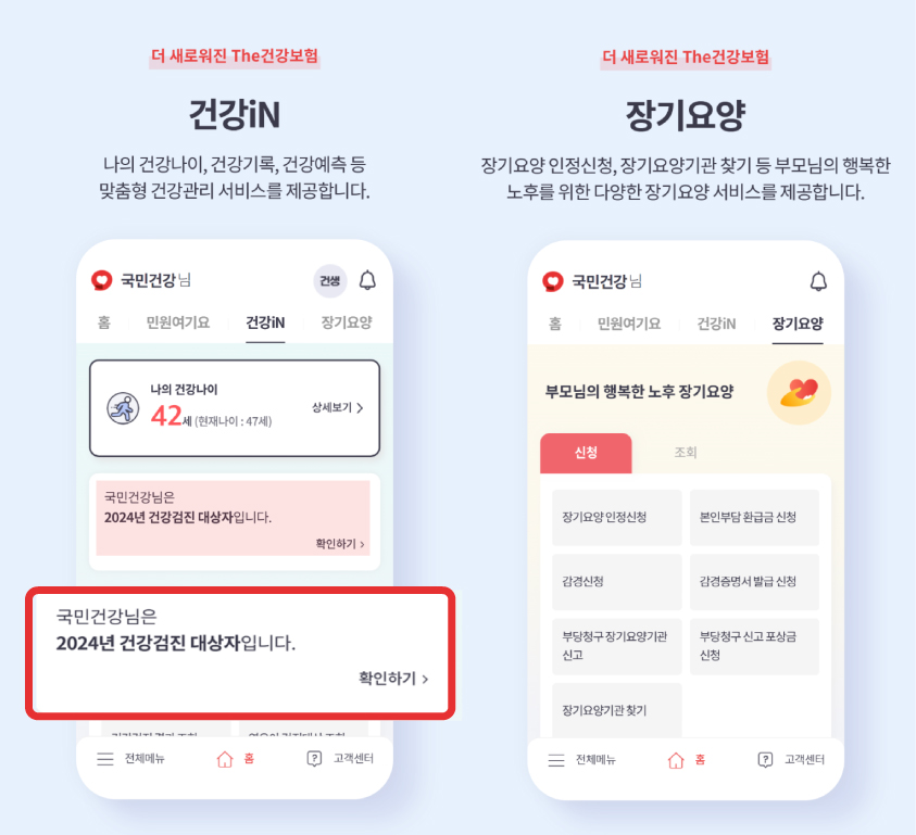 the 건강보헝 앱
국가 건강보험 건강검진 대상 조회