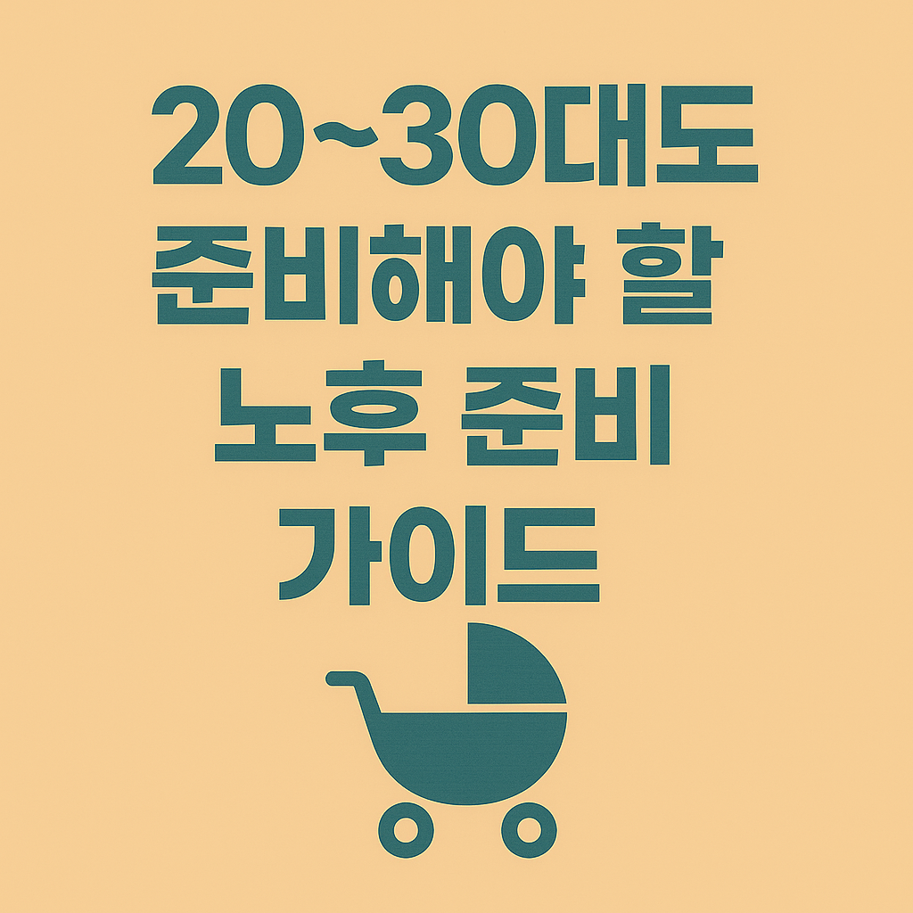 20~30대도 준비해야 할 노후 준비 가이드