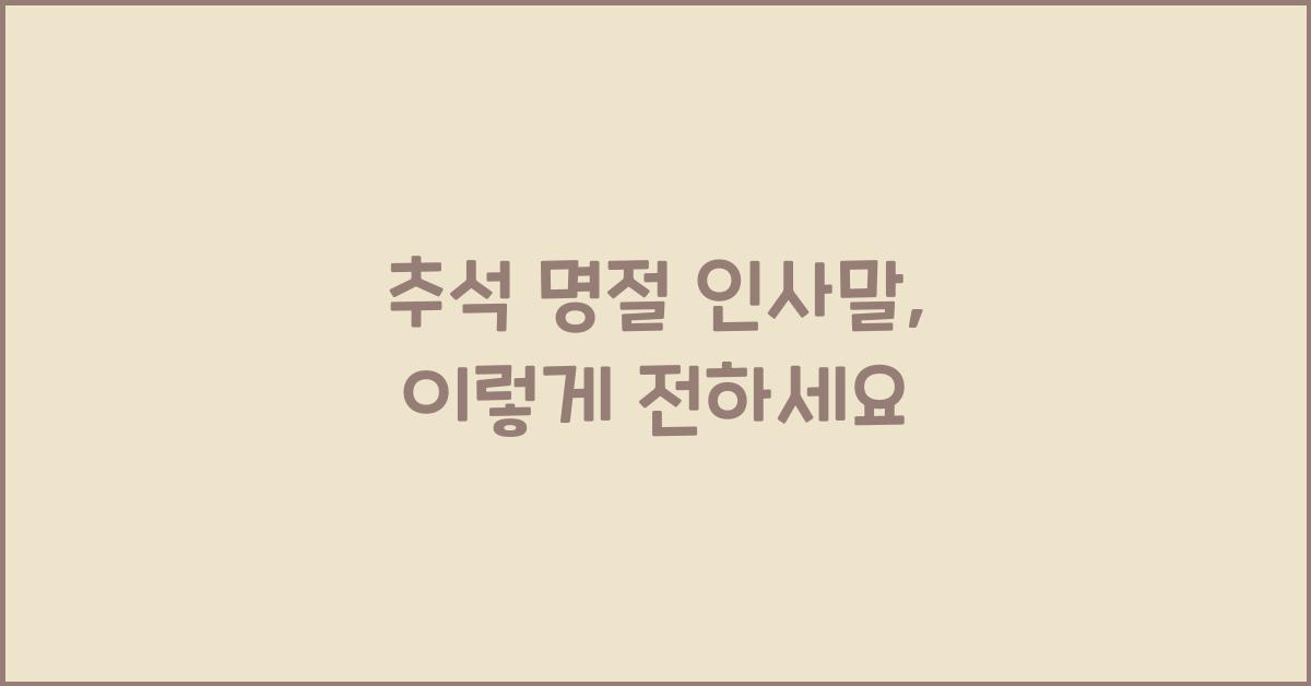 추석 명절 인사말