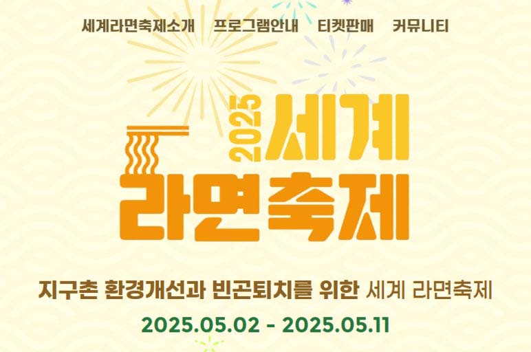 세계라면축제 2025