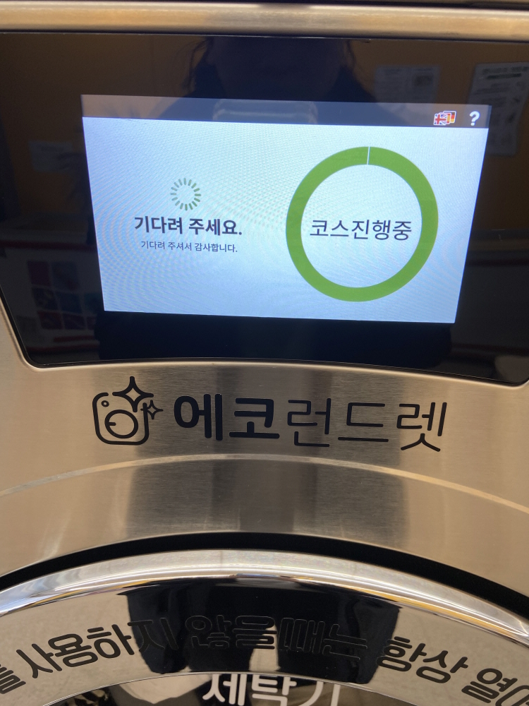 다산신도시 24시 셀프빨래방 에코런드렛 이용방법 이용후기