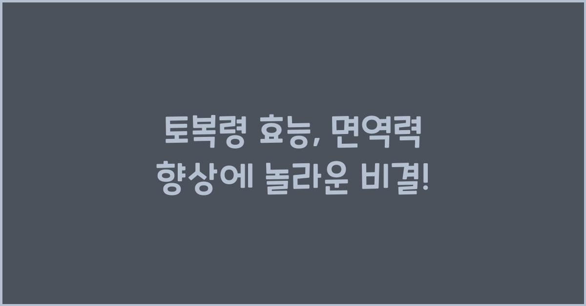 토복령 효능
