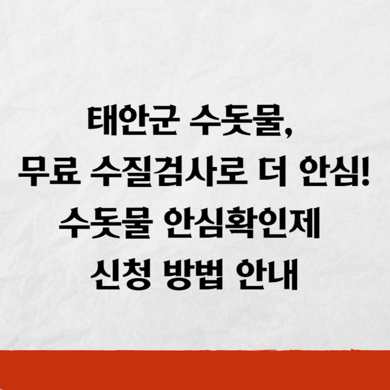 태안군 수돗물, 무료 수질검사로 더 안심! 수돗물 안심확인제 신청 방법 안내