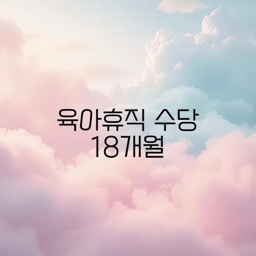 육아휴직 수당 18개월