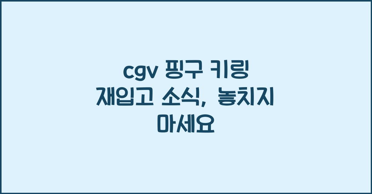 cgv 핑구 키링 재입고