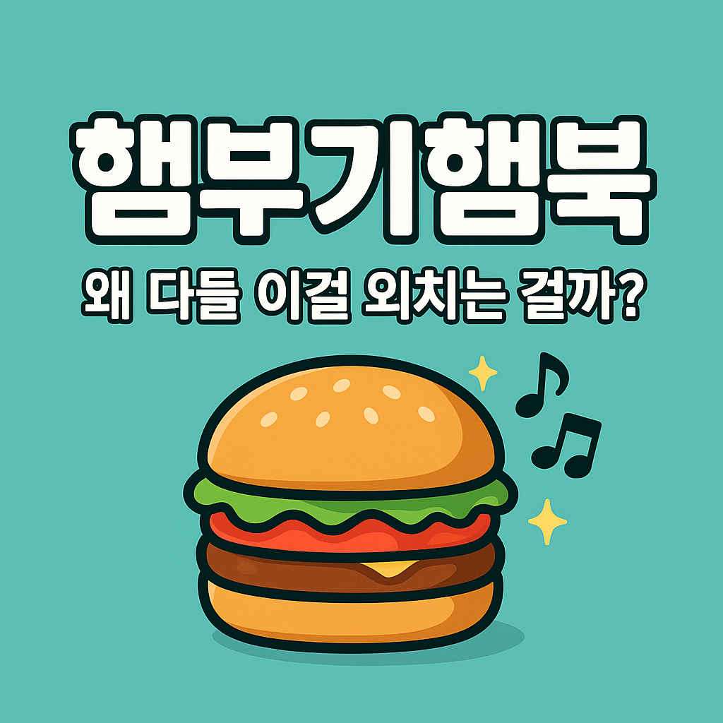 햄부기햄북