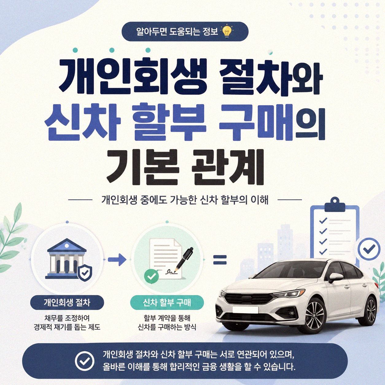 개인회생 중 신차 할부, 보증인 세울 수 있을까?