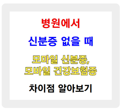 병원 신분증 없을 때 대처 방법 - 모바일 신분증과 건강보험증 활용법