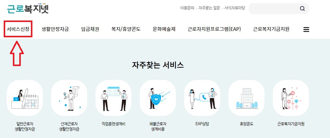 근로복지넷 공식홈페이지 신청