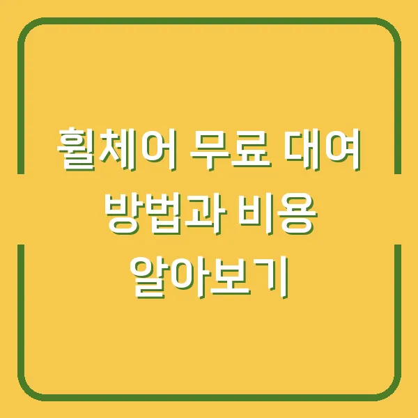 휠체어 무료 대여 방법과 비용 알아보기