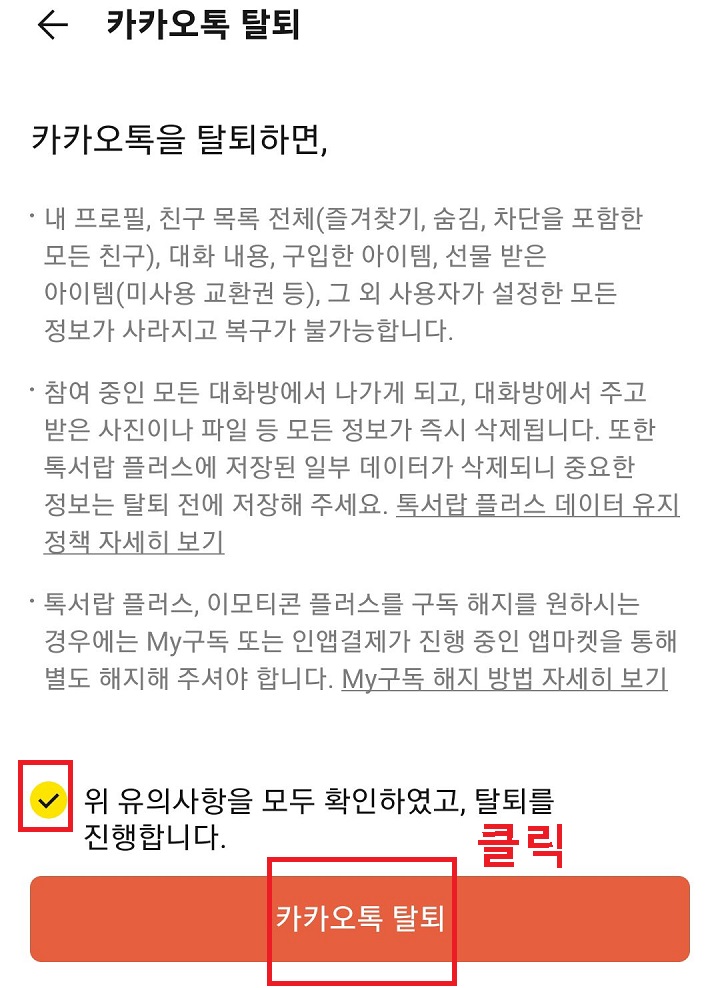 카카오톡 탈퇴 클릭함