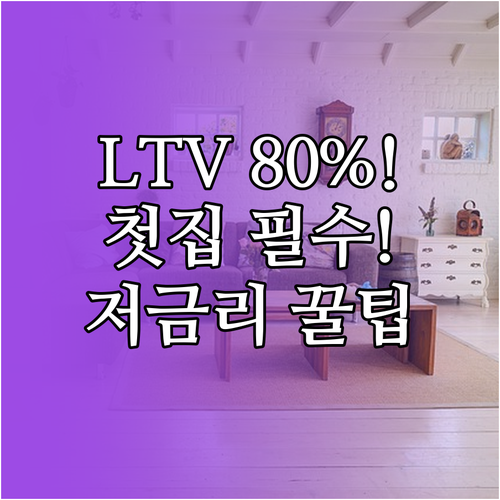 LTV 80% 저금리 기회! 생애최초..