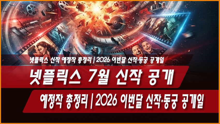 2026 넷플릭스 7월 신작 추천 동궁 공개일 몇부작 가스인간 모태솔로지만 연애는 하고 싶어
