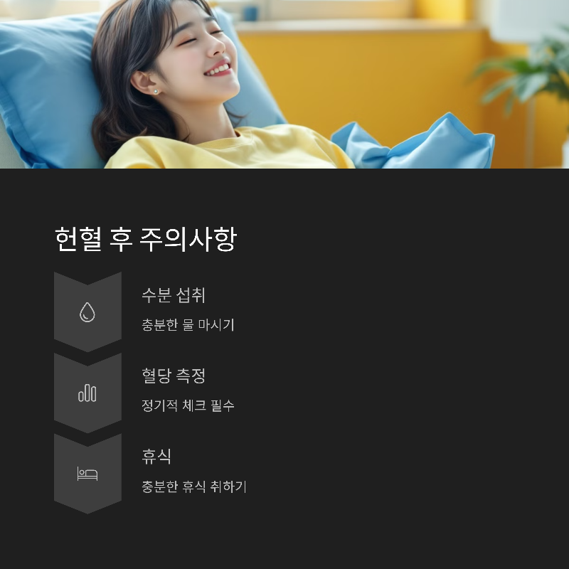 헌혈 이후 주의사항