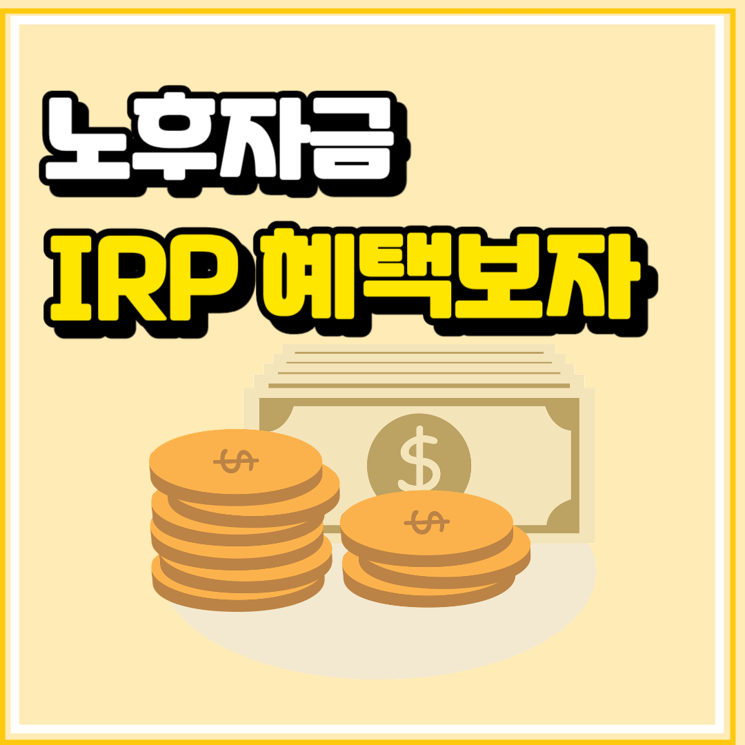 연말정산 연금저축 IRP 세액공제