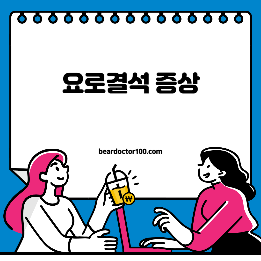 요로결석 증상