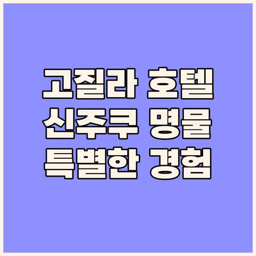 고질라 머리가 있는 신주쿠 호텔? 호