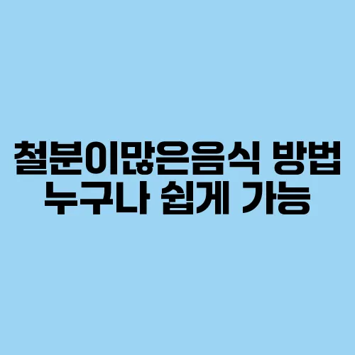 철분이많은음식 방법 누구나 쉽게 가능