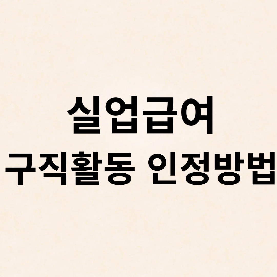 실업급여 구직활동 인정방법