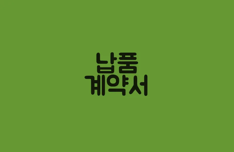 납품계약서(1)