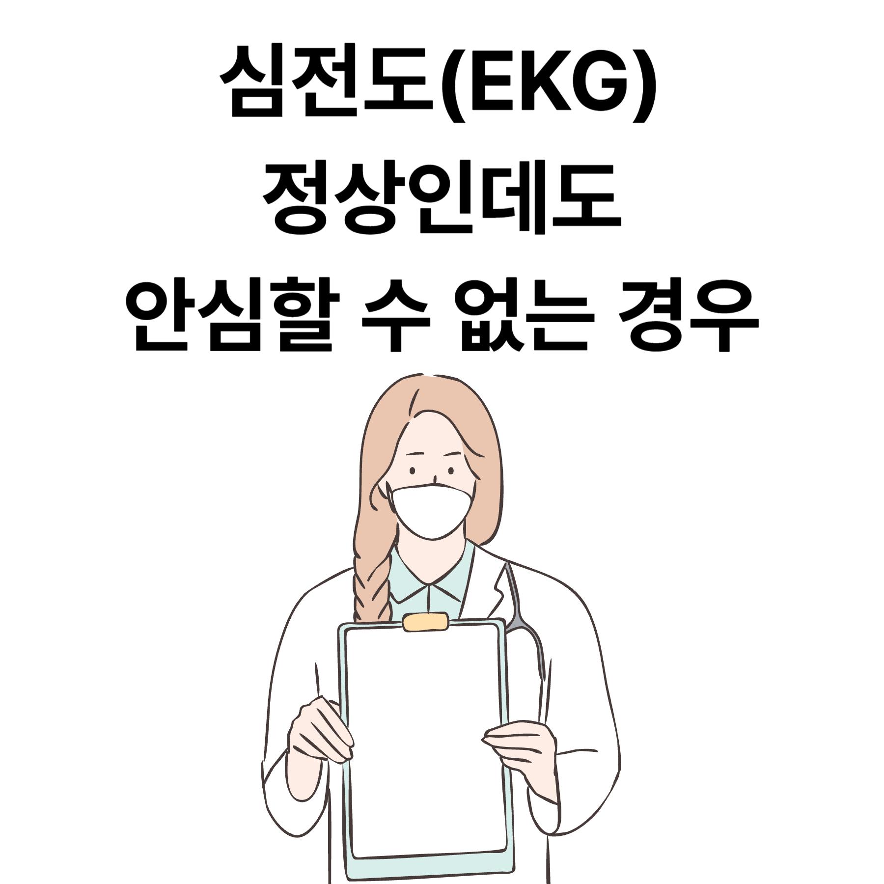 심전도(EKG)가 정상인데도 안심할 수 없는 경우