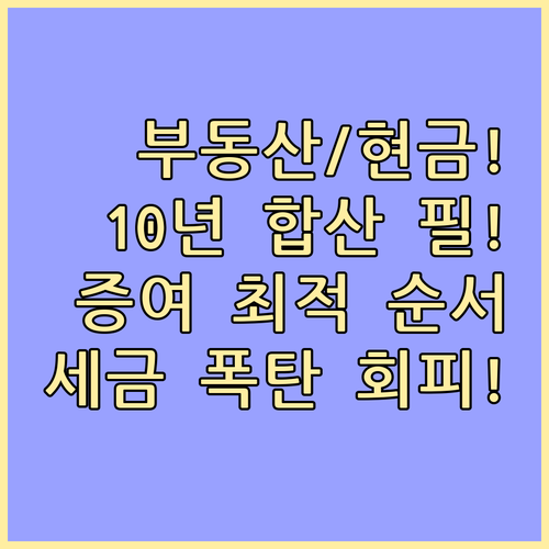 부동산 현금 혼합 증여 10년 합산 ..