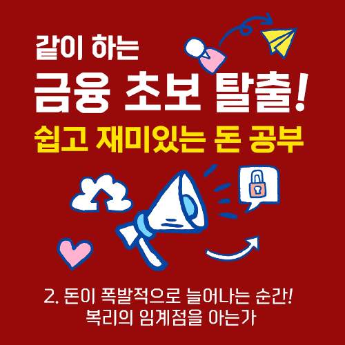 돈이 폭발적으로 늘어나는 순간 복리의 임계점을 아는가