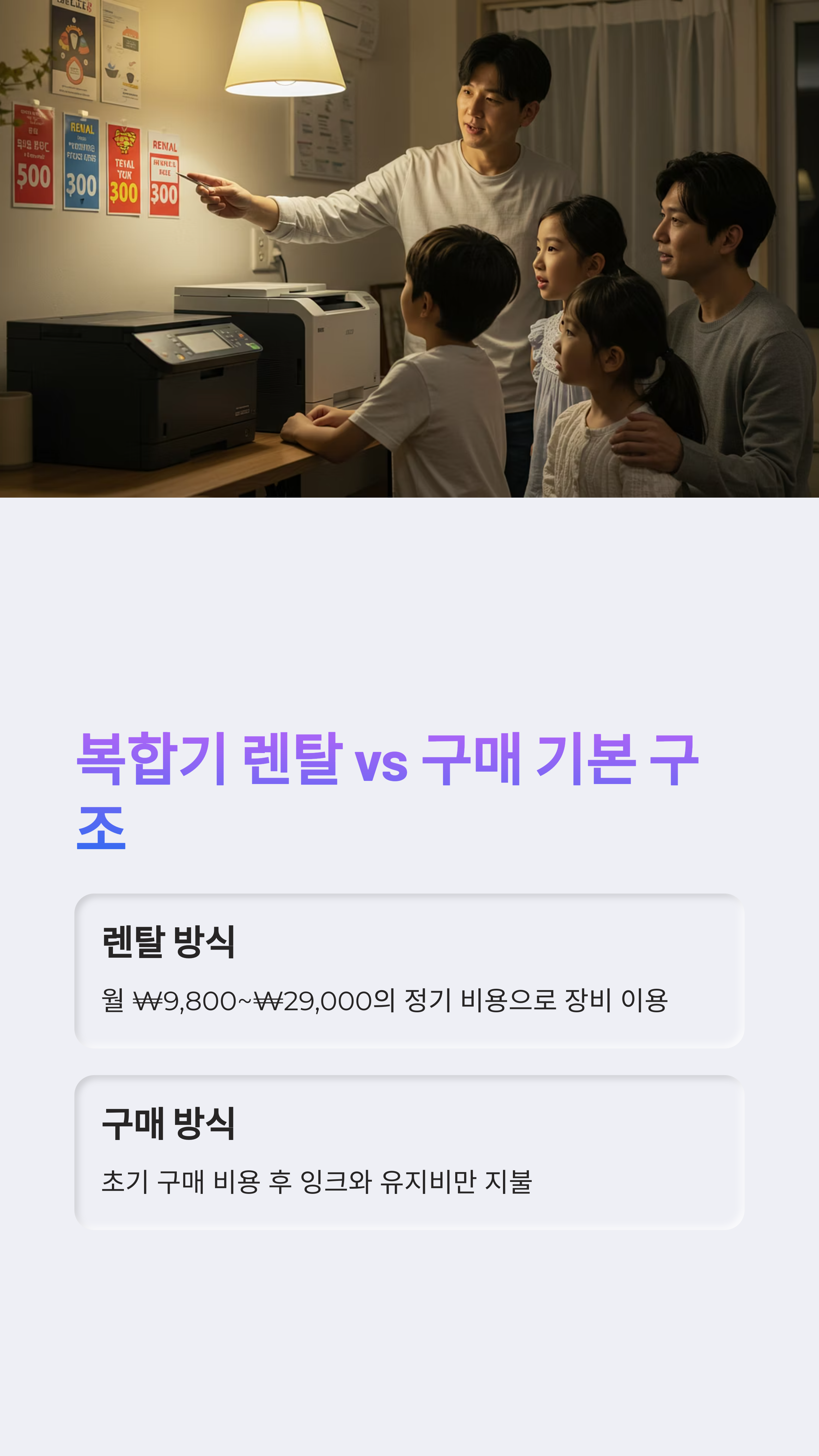 가정용 복합기 렌탈 vs 구매, 비용 비교표로 보는 결정 포인트 5가지