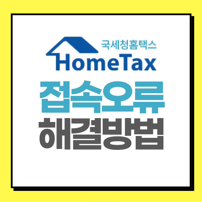 홈택스 홈페이지 접속 오류 (간단 해결 방법)