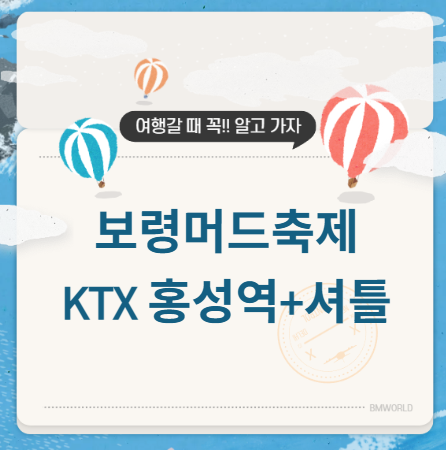 보령 머드축제 KTX 홍성역 셔틀