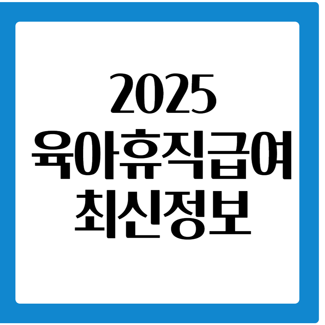 2025년 육아휴직급여개선사항소개