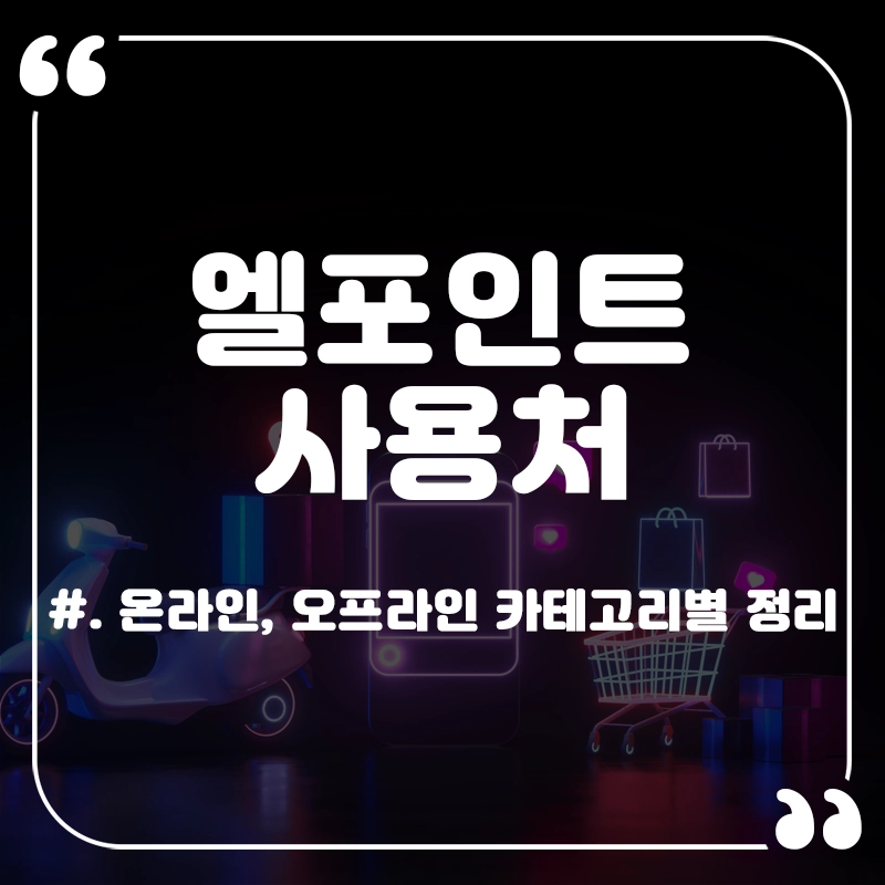 엘포인트-사용처