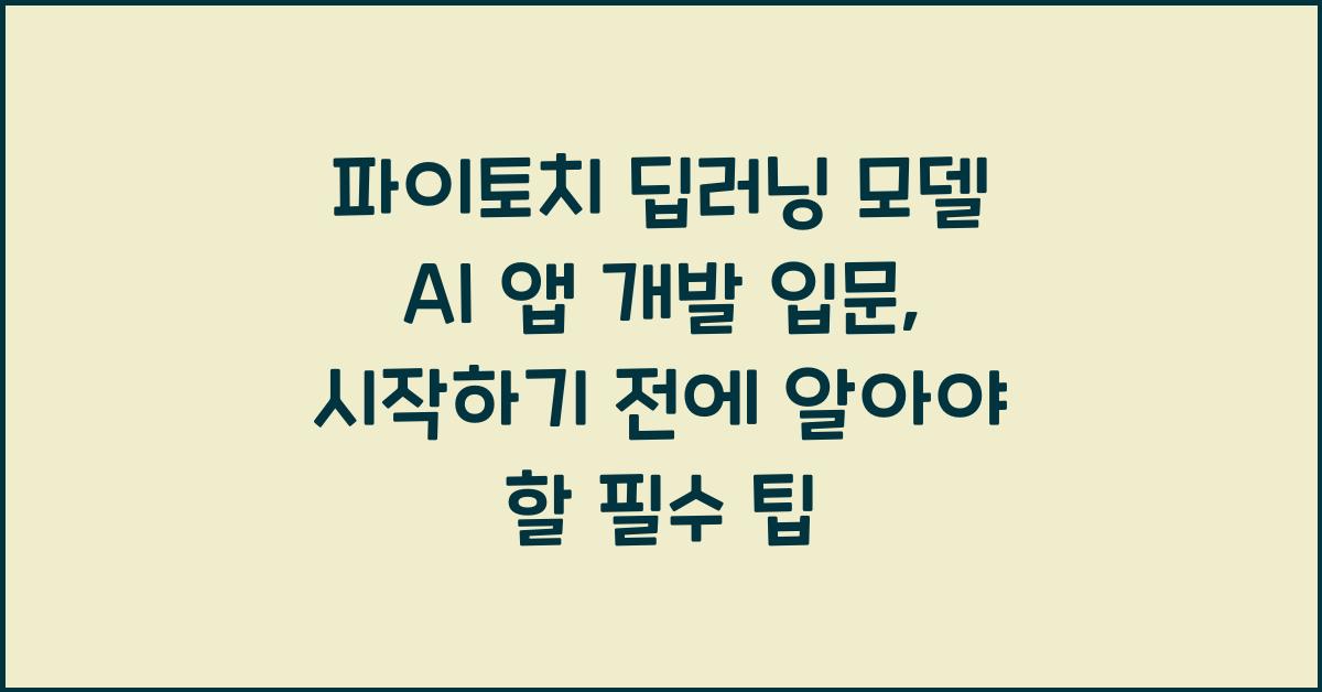 파이토치 딥러닝 모델 AI 앱 개발 입문