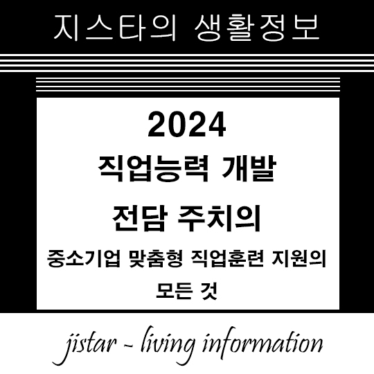 직업능력 개발 전담 주치의 2024 - 중소기업 맞춤형 직업훈련 지원의 모든 것