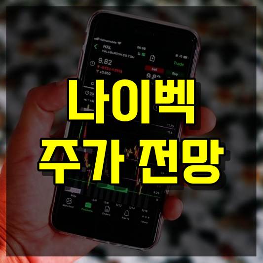 나이벡 주가 전망