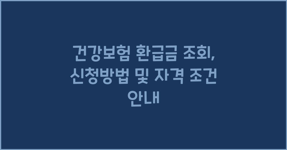 건강보험 환급금 조회