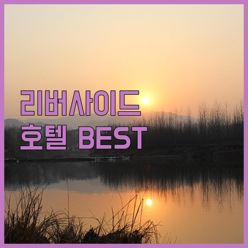 방콕 리버사이드 호텔 추천 BEST ..