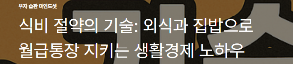 식비 절약의 기술: 외식과 집밥으로 월급통장 지키는 생활경제 노하우