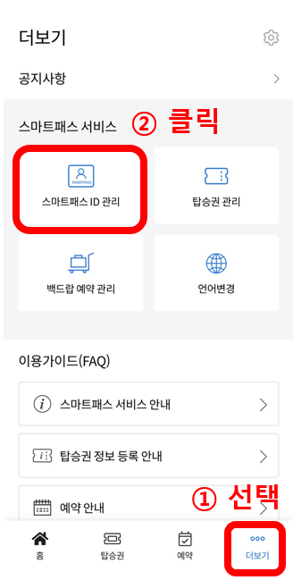인천공항 스마트패스 등록방법 준비물 후기
