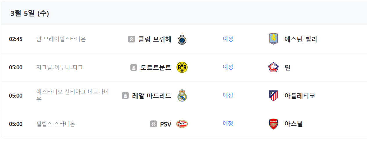 챔스 16강 대진표 조추첨 확정 2025 UEFA 챔피언리그 하이라이트