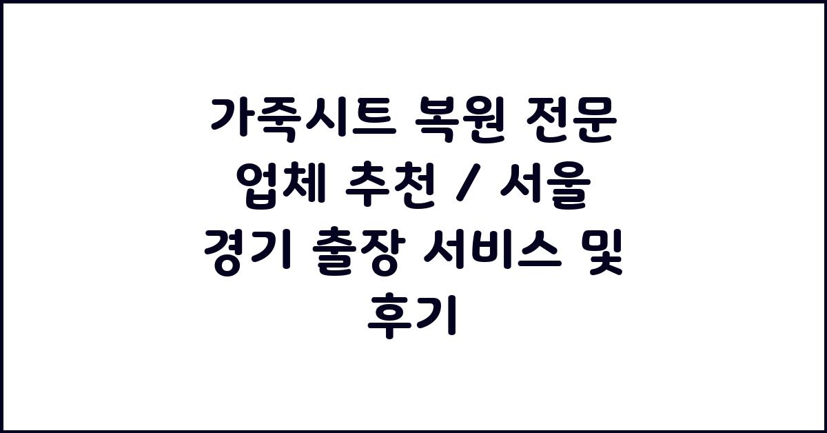 가죽시트 복원 전문 업체 추천