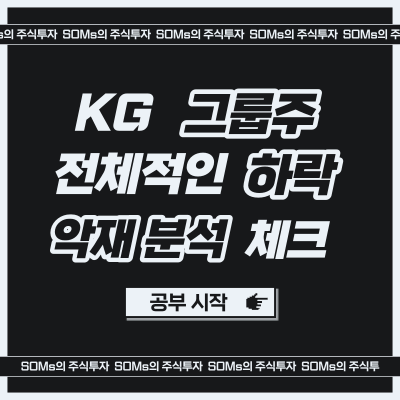 KG그룹주 - 하락 이유 분석 - 이유 없는 하락? - 수급의 이동