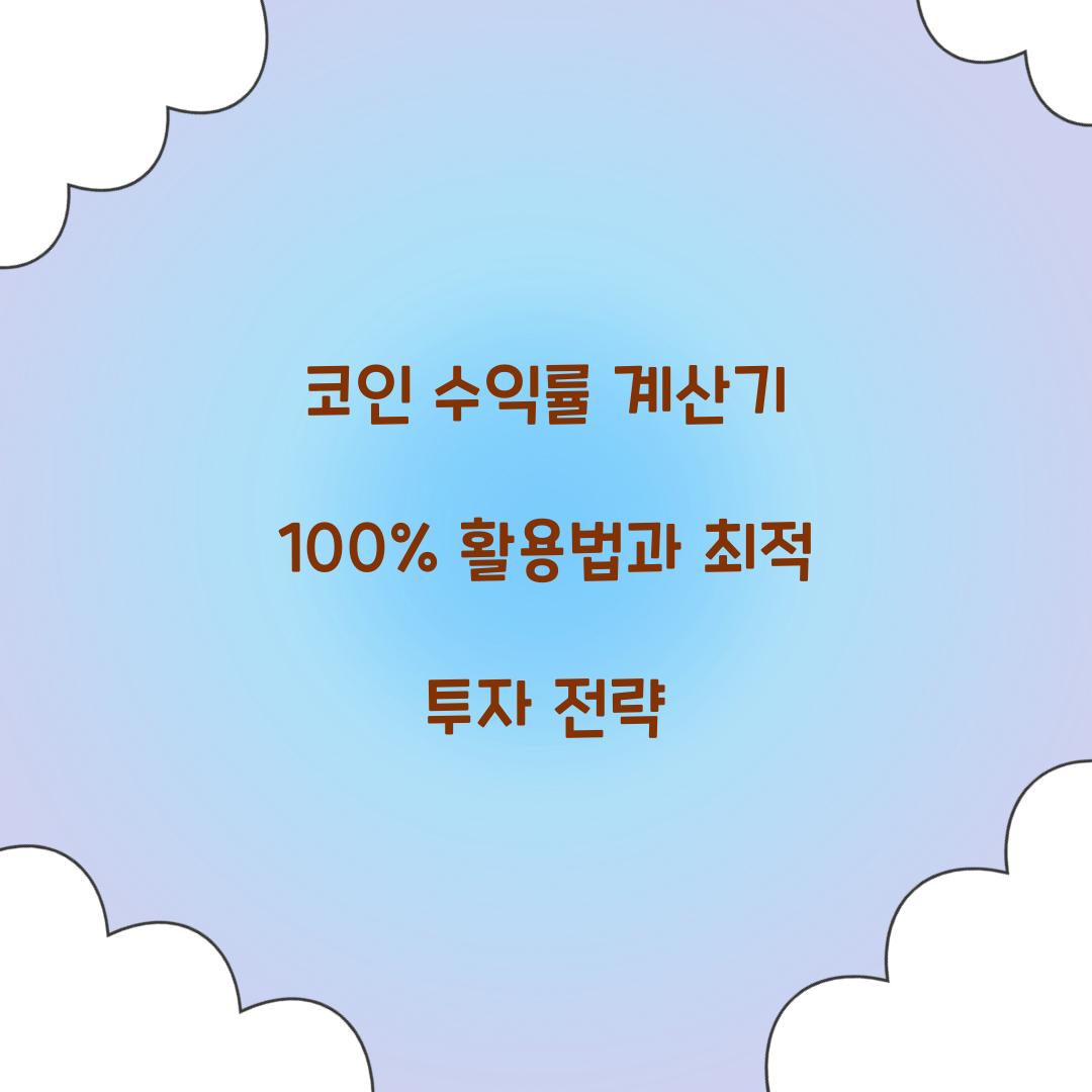 코인 수익률 계산기 100% 활용법