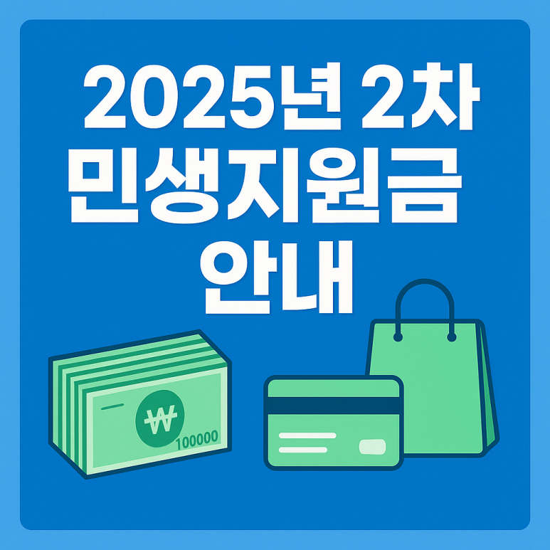 2차_민생지원금