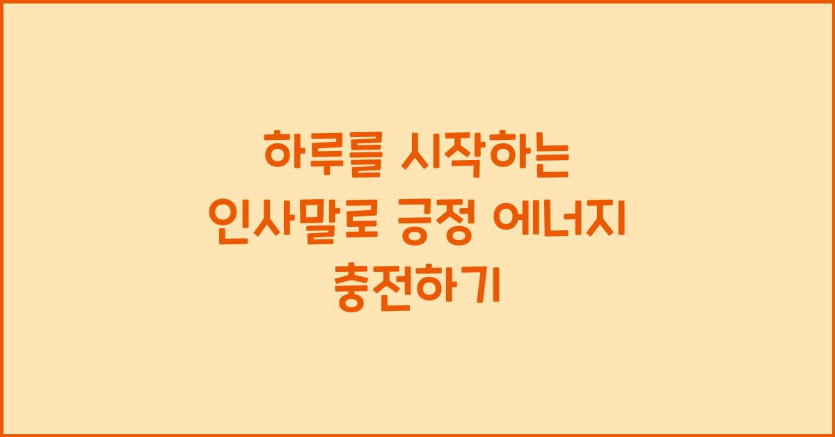 하루를 시작하는 인사말