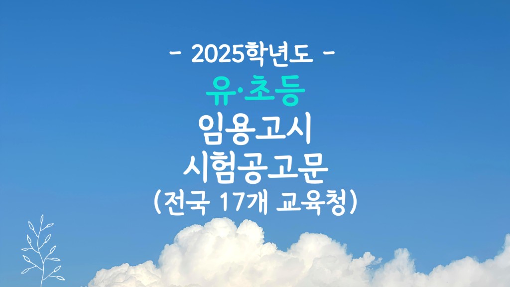 2025 초등임용고시 일정