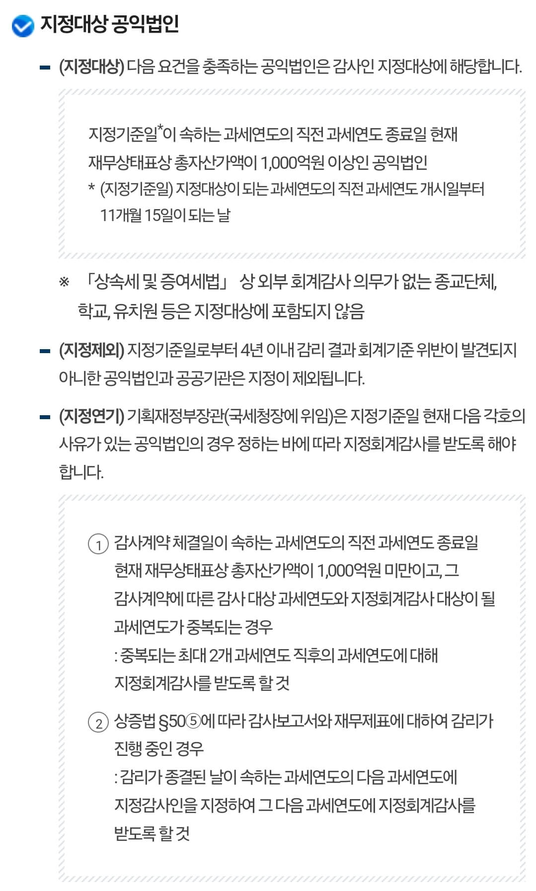 감사인 지정대상 공익법인