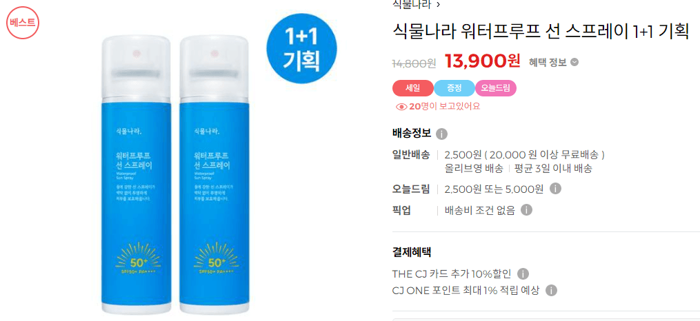 식물나라 워터프루프 선 스프레이