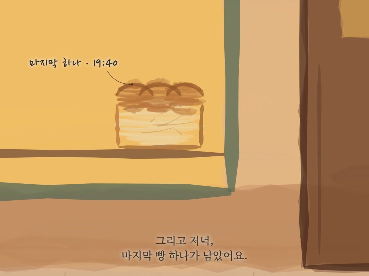 한 번 시킨 수채화 영상의 마지막 장면 &mdash; 진열대에 빵 하나가 남았다